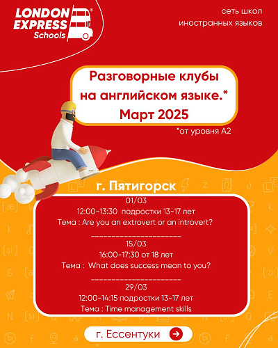 📅 Актуальное расписание разговорных клубов на английском языке в Пятигорске - март